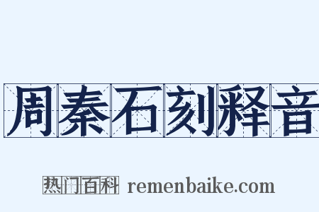 周秦石刻释音是什么意思的图片